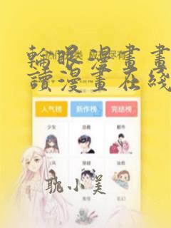 轮眼漫画画免费读漫画在线观看土豪