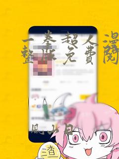 一拳超人漫画完整版免费阅读下拉式