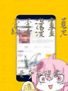 歪歪漫画页面在线看漫画免费弹窗