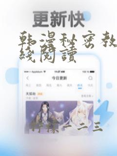 韩漫秘密教学在线阅读