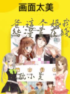 爸,这个婚我不结漫画在线免费全集