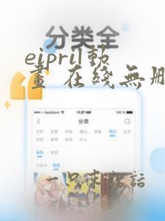 eipril动画 在线无删减