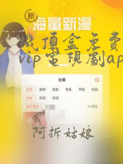 机顶盒免费观看vip电视剧app