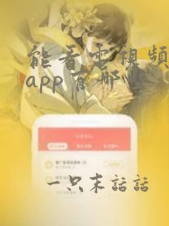 能看电视频道的app有哪些