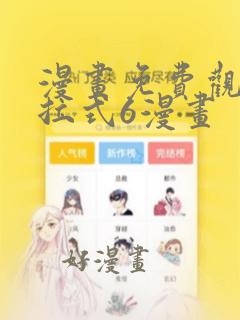 漫画免费观看下拉式6漫画