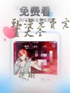 韩漫免费完整漫画大全