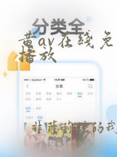 黄av在线免费播放