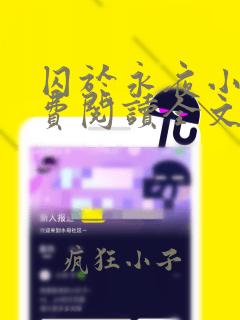 囚于永夜小说免费阅读全文无弹窗