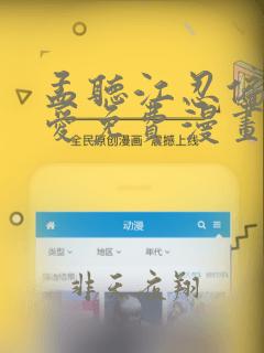 孟听江忍偏偏宠爱免费漫画下拉式