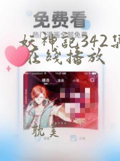 妖神记342集 在线播放