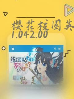 樱花校园英文版1.042.00