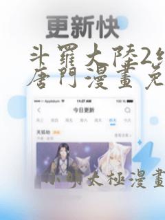 斗罗大陆2绝世唐门漫画免费(下拉式)