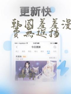 韩国羞羞漫画免费无遮挡