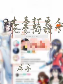 大奉打更人漫画免费阅读下拉式六漫画