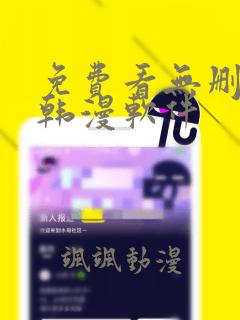 免费看无删减的韩漫软件