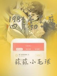 1984年农历四月初一是什么命