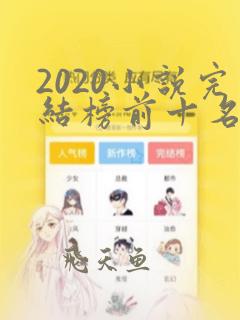 2020小说完结榜前十名