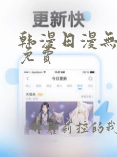 韩漫日漫无删减免费