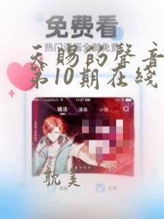 天赐的声音4季第10期在线观看免费