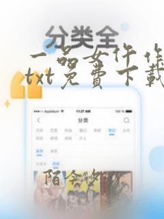 一品女仵作全文txt免费下载