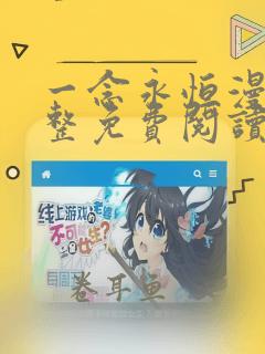 一念永恒漫画完整免费阅读下拉式六漫画