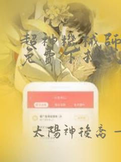 超神机械师漫画免费下拉式