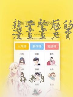 亲子餐厅的妈妈漫画画免费阅读