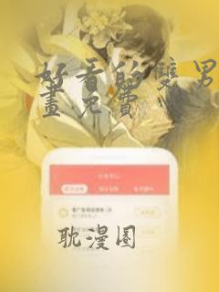 好看的双男主漫画免费