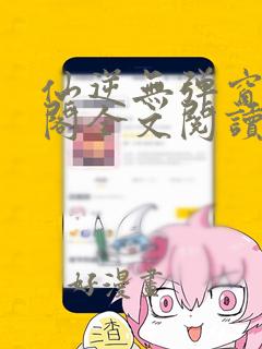 仙逆无弹窗笔趣阁全文阅读