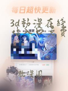 3d动漫在线网站入口免费观看