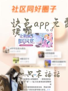 快色app免费视频