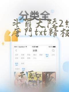 斗罗大陆2绝世唐门txt精校版