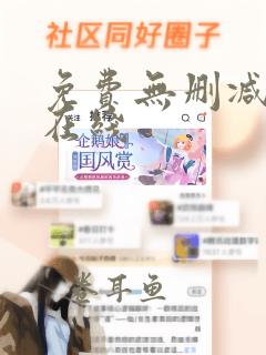 免费无删减韩漫在线