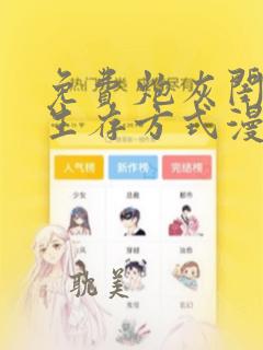 免费炮灰闺女的生存方式漫画在线看