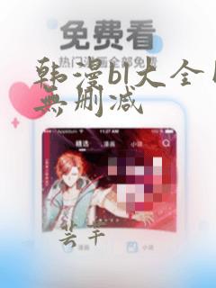 韩漫bl大全网无删减