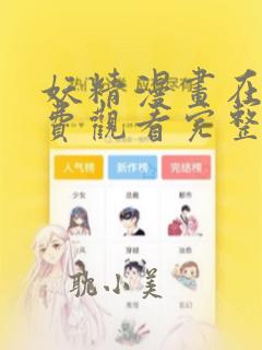 妖精漫画在线免费观看完整版