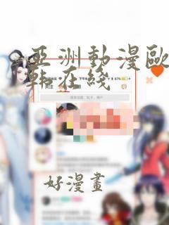 亚洲动漫欧美日韩在线