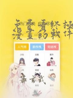 免费看终极斗罗漫画的软件