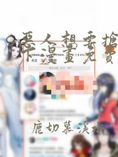 恶人想要抢救一下漫画免费下拉式6漫画