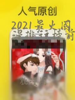 2021最火国漫排行榜前十名