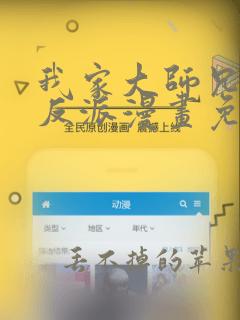 我家大师兄是个反派漫画免费下拉式快看漫画