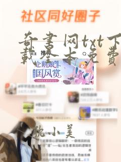 奇书网txt下载全本免费下载