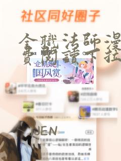 全职法师漫画免费阅读下拉式六漫画下载