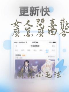 女人问喜欢她什么怎么回答问题