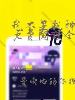 我不是戏神小说免费阅读全文下载