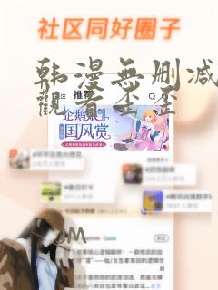 韩漫无删减在线观看歪歪