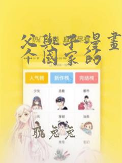 父与子漫画是哪个国家的