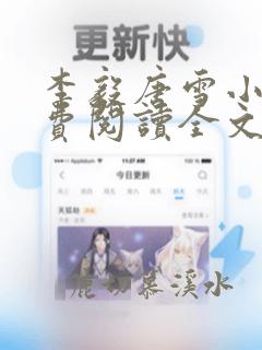 李毅唐雪小说免费阅读全文无弹窗