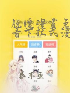 脱缰漫画免费观看下拉式漫画