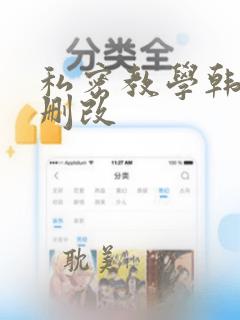 私密教学韩漫无删改